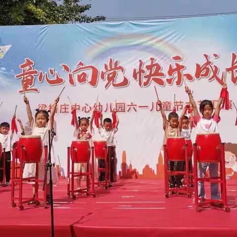 梁格庄中心幼儿园"童心向党  快乐成长"迎六一文艺汇演邀请函