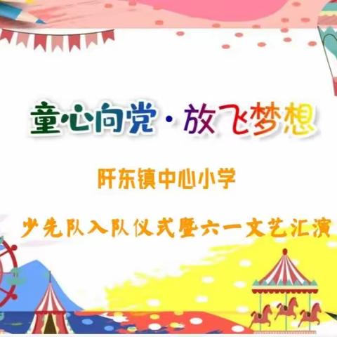 童心向党 放飞梦想——阡东镇中心小学举行少先队入队仪式暨六一文艺汇演