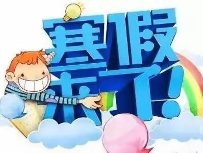 民权县第三小学寒假致家长一封信