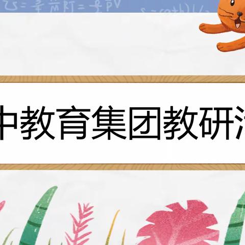 【集团化办学进行时】春暖花开季 教研正当时——初中数学组四月份教研活动