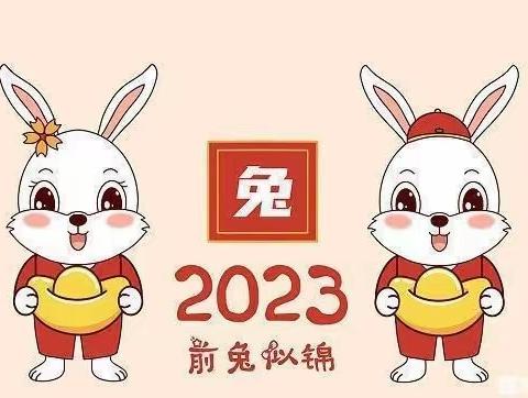 向阳小学2023年寒假家长通知书