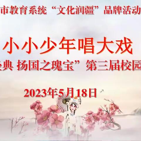 库尔勒市第一小学教育集团“小小少年唱大戏---唱戏之经典 扬国之瑰宝”第三届校园戏曲节