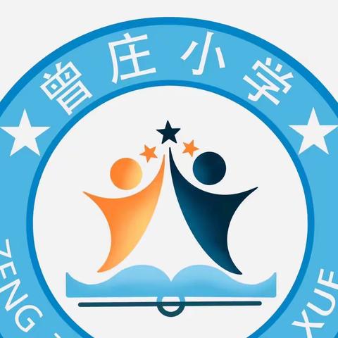 官庄工区东兴街道曾庄小学2023年秋期﻿﻿招生简章