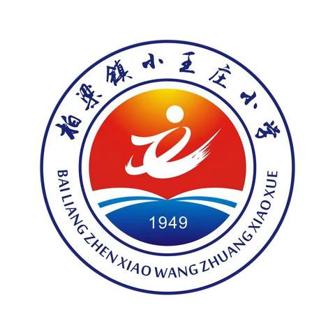 柏梁镇小王庄小学端午节放假通知及温馨提示（副本）