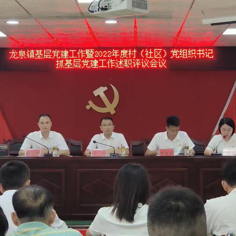 龙华区龙泉镇召开基层党建工作部署暨2022年度党组织书记抓基层党建工作述职评议会