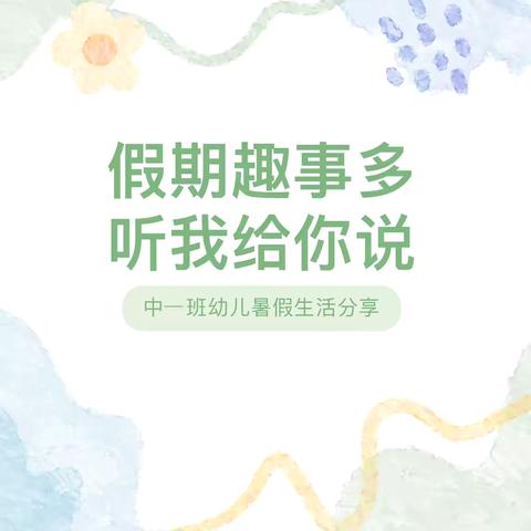 【假期趣事多 听我给你说 ②】 中一班幼儿暑假生活分享