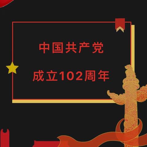 “礼赞七一 同心向党——我把心声献给党”庆七一建党节主题系列活动