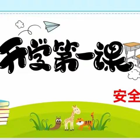 三(2)班安全教育