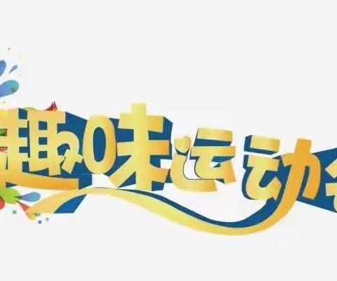 拾趣三月八，悦动巾帼花——济宁市第八中学女神节趣味运动会纪实