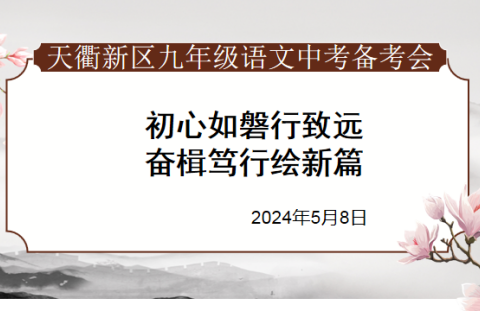 初心如磐行致远 ,奋楫笃行绘新篇——记天衢新区2024年中考语文备考研讨会