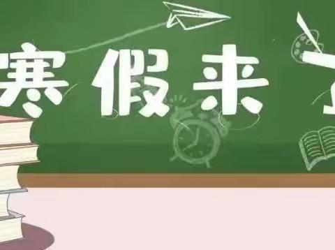 黄口镇胡庄小学2023年寒假致家长的一封信