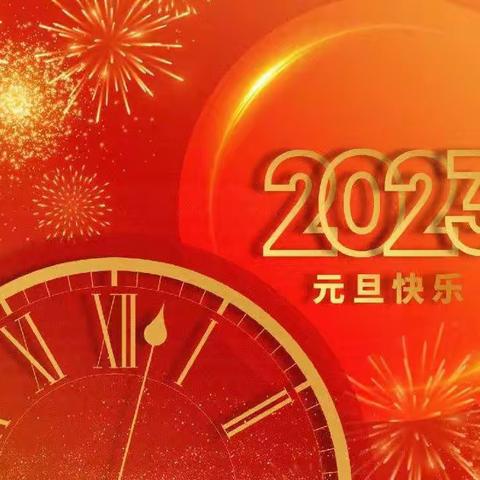 福源小学一年十班2023年元旦放假通知