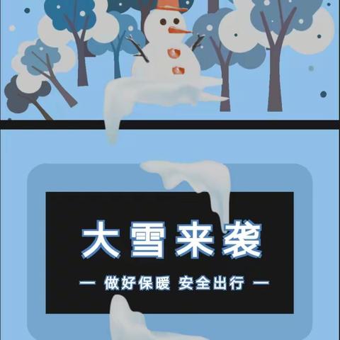 办人民满意教育：忻府区团结东街小学大雪天气安全温馨提示