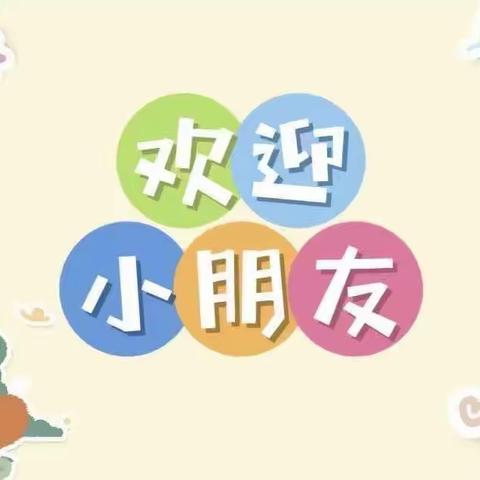 马集幼儿园开学告家长一封信