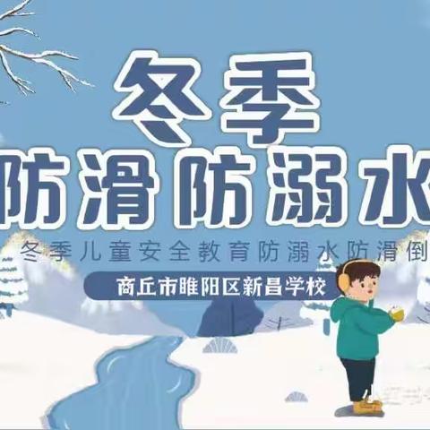 商丘市新昌学校冬季防溺水致家长的一封信