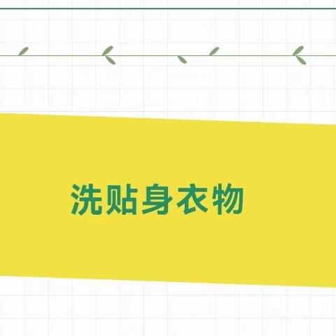 2023.12.18【雅安市名山区文昌实验小学】开展线上劳动教育——清洗贴身衣物