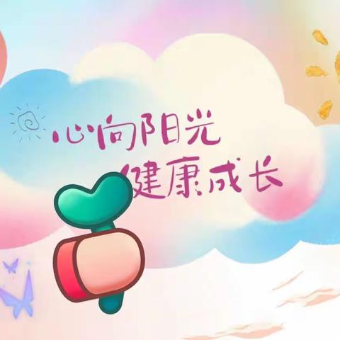 2024.3.18【雅安市名山区文昌实验小学】“强国复兴有我，健康成长同行”主题线上宣传活动