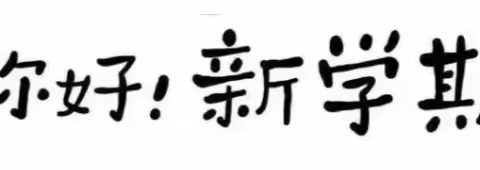 相逢在即，美好将至——海区十四幼2023年秋季开学温馨提醒