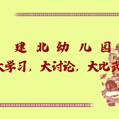 操练起来！建北幼儿园“大学习，大讨论，大比武”！