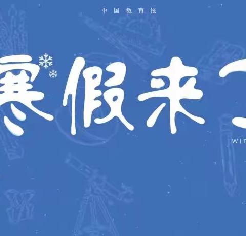 安全守护 静待春归 ——慈利县甘堰土家族乡中学寒假告家长书