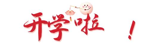 甘堰土家族乡中学2025年春季入学须知