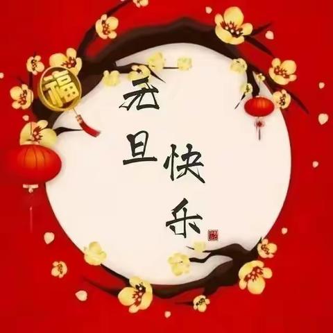 庆元旦，迎新年——洛宁县直第三幼儿园线上教学美篇