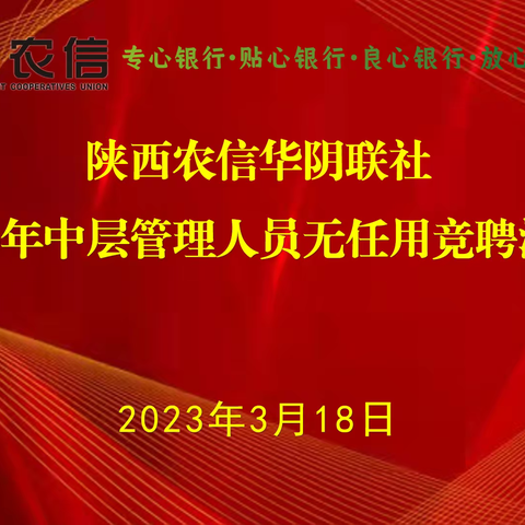 陕西农信华阴联社开展中层管理人员 无任用公开竞聘工作