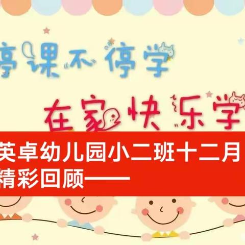 “隔离不隔爱，线上共成长”———武安幼儿园小1班线上教学总结