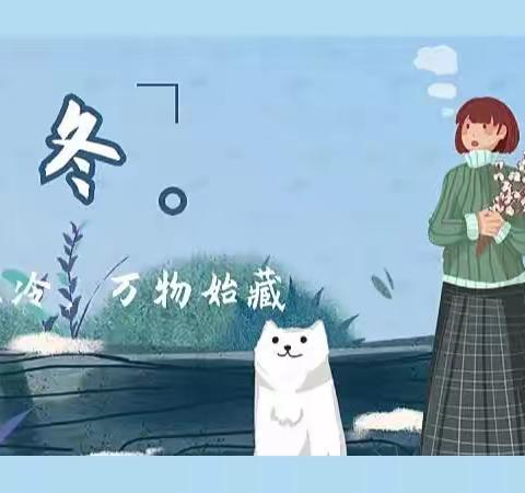 “爱在立冬时，温暖师幼心”—— 贝蕾幼儿园立冬美篇