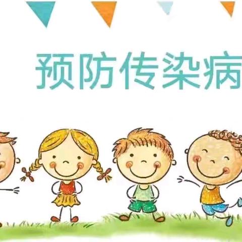 天启幼儿园预防秋季传染病知识宣传