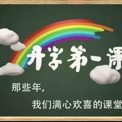 永新县第五中学——2023秋季“开学第一课”安全主题教育