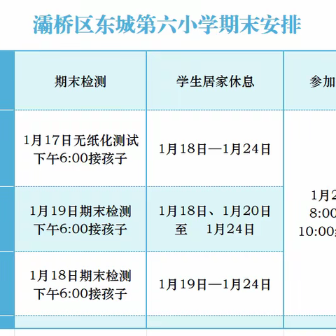 灞桥区东城第六小学2024年寒假致家长的一封信