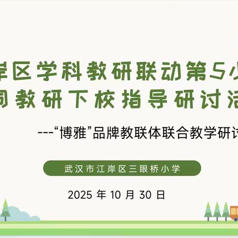 博雅携手研思共进  专家领航赋能成长——江岸区学科教研联动第5小组协同教研下校指导研讨活动纪实