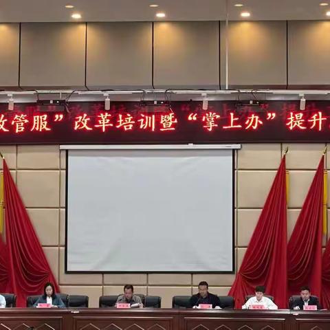 永年区召开“放管服”改革培训暨“掌上办”提升工程会