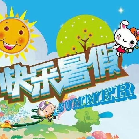 边洲小学2023年暑假温馨提示