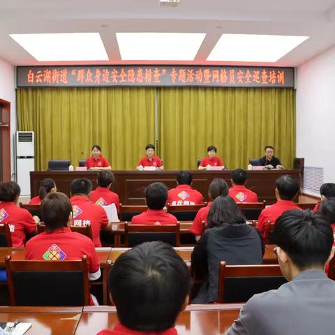 白云湖街道:开展“群众身边安全隐患排查”专题活动暨网格员安全巡查培训