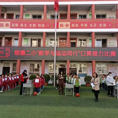 绥德县第二小学举行“数学与运动同行”口算接力赛