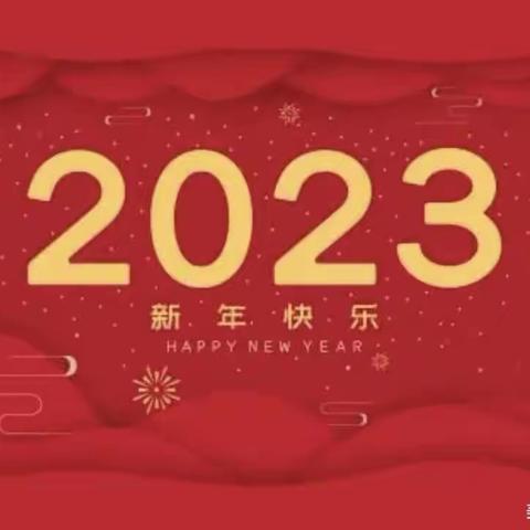 【喜迎元旦,绽放2023】清苑区第一幼儿园中二班“居家庆元旦”。👏👏👏