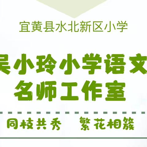 同枝共秀，繁花相簇 吴小玲小学语文名师工作室成员风采展