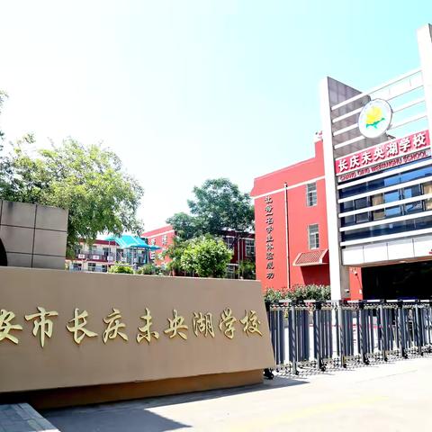 西安市长庆未央湖学校初中语文招聘公告