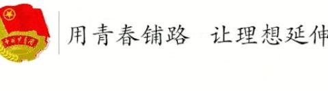 @2024届毕业团员：团团手把手教你进行团组织关系转接