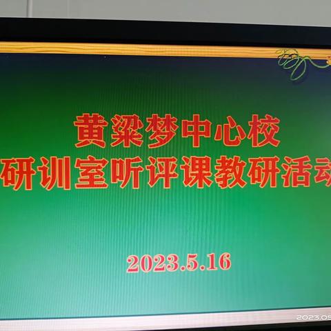 关爱学生幸福成长-黄粱梦中心校研训室到冯村学校开展听评课