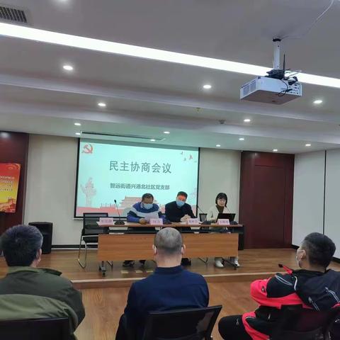 ［智远街道］兴港北社区开展民主协商会议