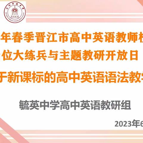 粽叶飘香，教研传情  - 2023年春季晋江市高中英语教师校级岗位大练兵与主题教研开放日活动（毓英）