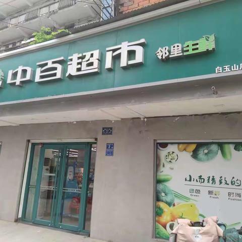 五一社超巡店白玉山中心店报告