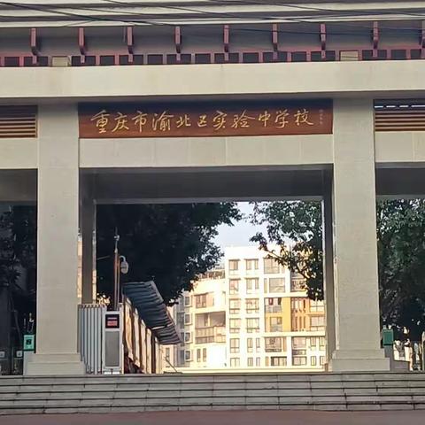 行路，问道，一场冬天里的教育行走——丰润区第四期中青提升班赴重庆观摩学习系列报道二