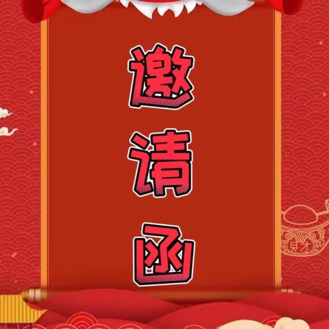 “庆元旦，迎新年”2023-2024学年第一学期期末汇演邀请函