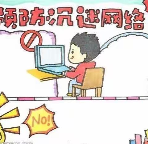 【预防网络沉迷，打造清朗校园】——路二小学及幼儿园。