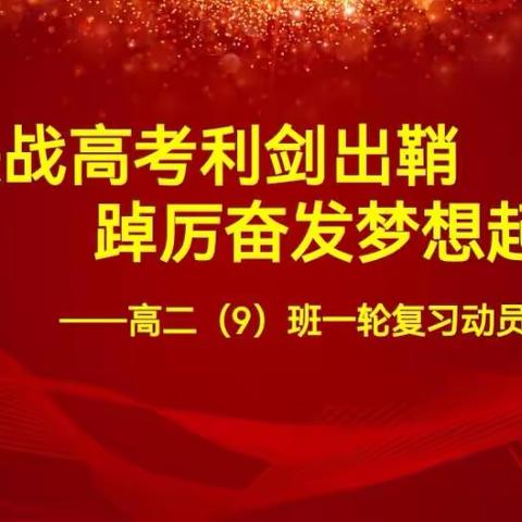 决战高考利剑出鞘，踔厉奋发梦想起航——高二9班一轮复习动员大会