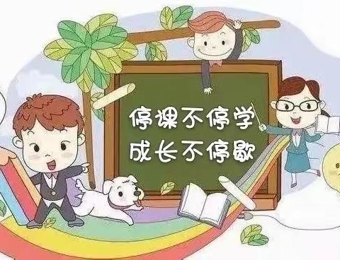 停课不停学，成长不停歇一一南街小学四（1）班线上教学活动